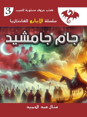 cover image of جام جامشيد